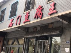 门面-石门豆腐王(红旗街店)