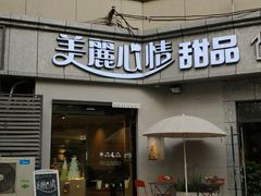 门面-美丽心情蛋糕(江苏路店)