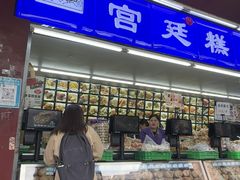 -宫廷糕点铺