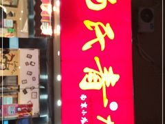 门面-杨氏青龙虾·羊蝎子(托乐嘉店)