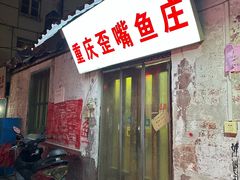 -重庆歪嘴鱼庄(济南模具厂宿舍店)
