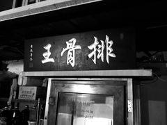 门面-排骨王·三十年本地老菜馆