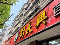 -刘长兴(逸仙桥店)