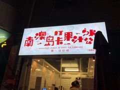 门面-南澳岛打卡果汁冰公司