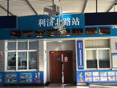 -利济北路(地铁站)