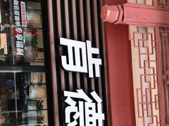 门面-肯德基(年家浜店)