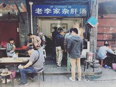 门面-老李家杂肝汤(回民街店)