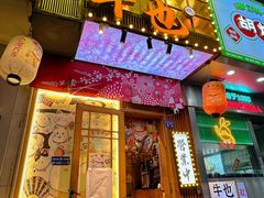 -牛也烧肉(摩尔城店)