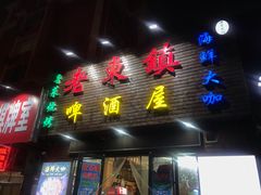 -老东镇啤酒屋海鲜加工·蒸汽海鲜·海鲜烧烤(台东店)