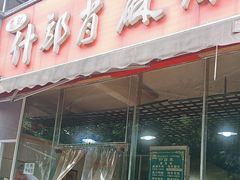 -高记什邡肖麻辣(成都店)