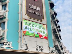 门面-五星桥原切肥牛火锅·30年专注好牛肉(湖塘店)