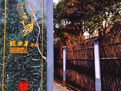 门面-张乐平故居