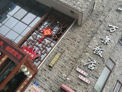 -万景饭店·鱼街农家菜