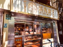 门面-洪九公(田子坊店)