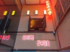 -泥糊破店小酒馆·团建聚餐(南京西路店)