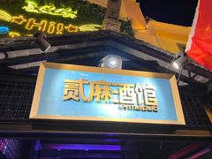 -贰麻酒馆(1912店)