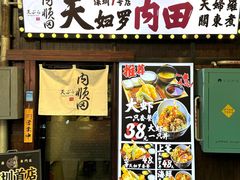 -天妇罗内顺田(罗湖店)