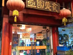 门面-壶园美食·淮扬菜(东圈门店)