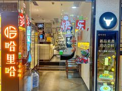 -哈里哈·黑牛私厨(购物公园店)