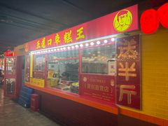 -五道口枣糕王(西单华威约饭街店)
