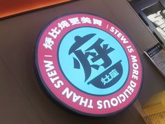 -灶座小锅烀饼·铁锅炖(道里店)