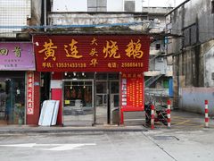 门面-黄连大头华烧鹅(萧地大马路店)