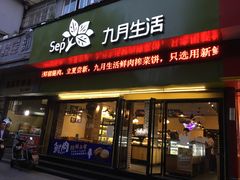 门面-九月生活(新市街店)
