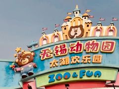 -无锡动物园·太湖欢乐园