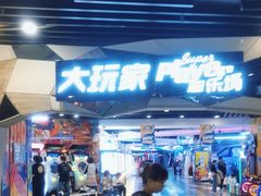 -大玩家(通州万达广场店)