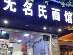 门面-无名氏面馆(邮电路店)