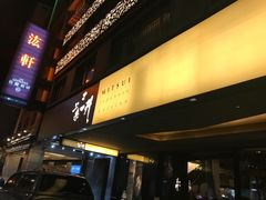 -三井日式料理(农安街店)