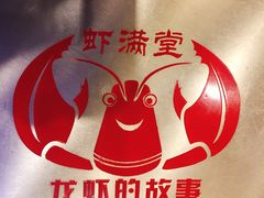 -虾满堂(金平路店)