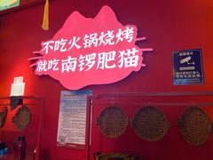 -南锣肥猫·麻辣烤鱼·15年现烤现卖(通州领展店)