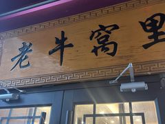 -老牛窝里(总店)