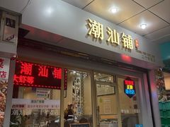 -潮汕铺老店(甜水井店)