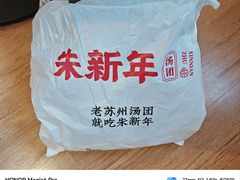 -朱新年·苏式汤团·面点(北寺塔店)