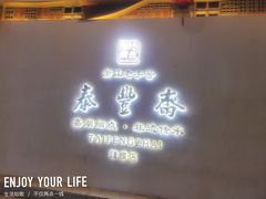 -佬泰丰斋· 乌镇茶食餐厅