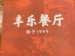 -丰乐餐厅·始于1999(千岛湖店)