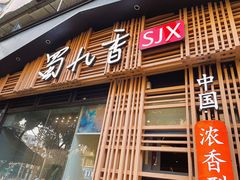 -蜀九香火锅(玉林店)