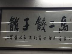 -回坊马二饺子馆