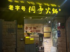 -洞亭火锅(防空洞总店)