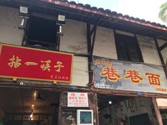门面-拈一筷子·宜宾江湖菜(十一街店)
