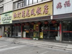 -红灯笼龙凤饭店(宁波老字号店)