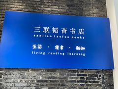 -三联韬奋书店(宽窄巷子店)