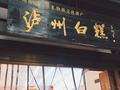 -泸州白糕(慈善路店)