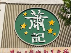 -萧记三鲜烩面(黄河南路店)