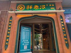 门面-胖老汉椒麻鸡清真新疆菜(西御街店)