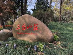 -三台山庄中餐厅