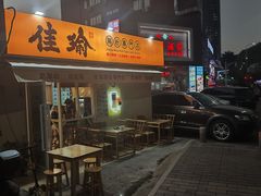 -佳瑜肠粉(总店)