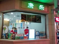 门面-康乐(滨江道店)